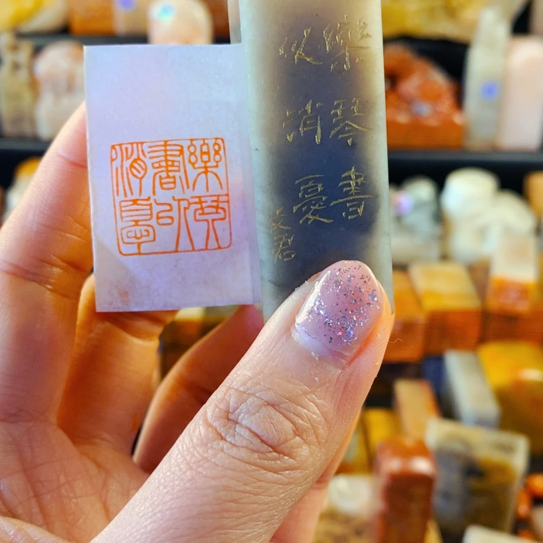 巴林石印石手工篆刻乐琴书以消忧