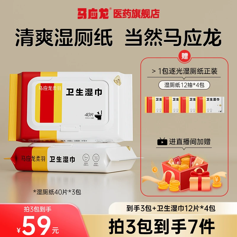 马应龙柔羽逐光卫生湿巾湿厕纸40片*3包抑菌护理加厚加大清爽去污