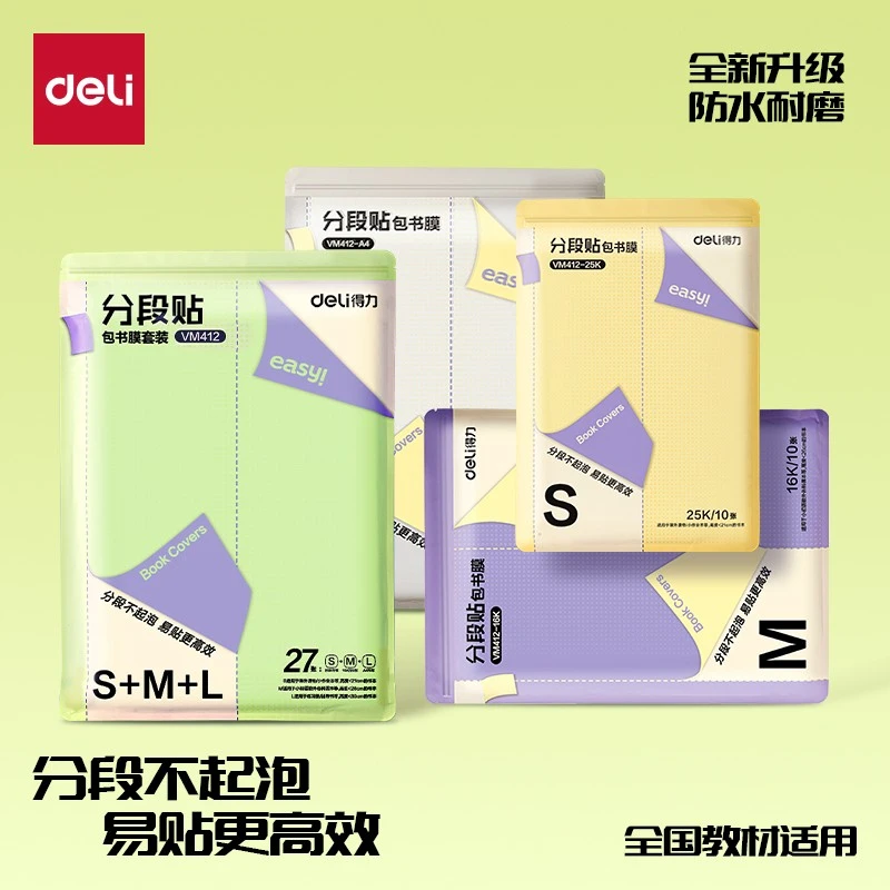 【得力分段式包书皮】2025新款透明自粘贴包书膜磨砂小学生自粘套装