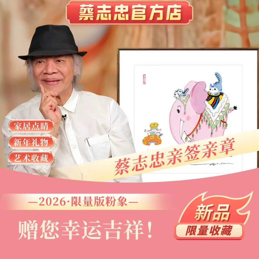 蔡志忠亲签亲章【花仙子粉象】过年客厅玄关床头挂画装饰画限量999