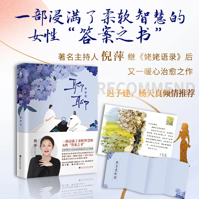 【正版书籍】倪萍新书《聊聊 印特签版》杨天真迟子建推荐智慧访