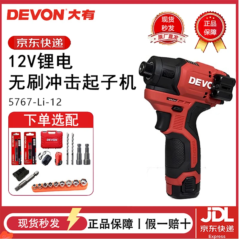 DEVON/大有12V锂电起子机5767/5767Q大扭力冲击无刷多功能螺丝刀