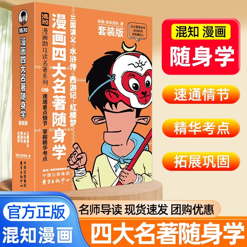 漫画【四大名著】随身学快乐读书吧适合中小学生课外阅读书籍
