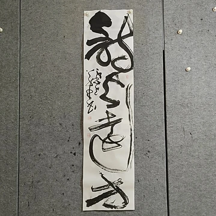书法宋秉民。诗与远方