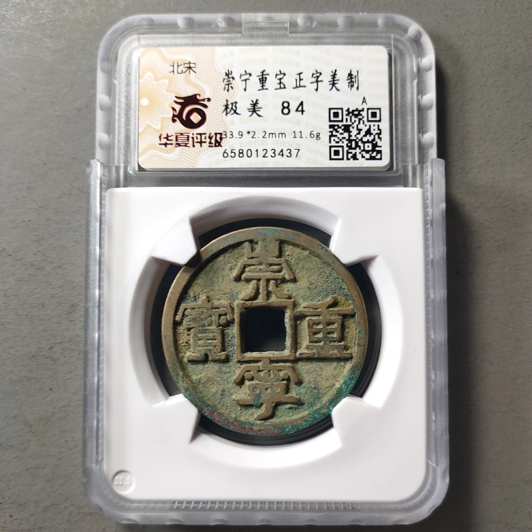 80608-09 崇宁重宝正字美制