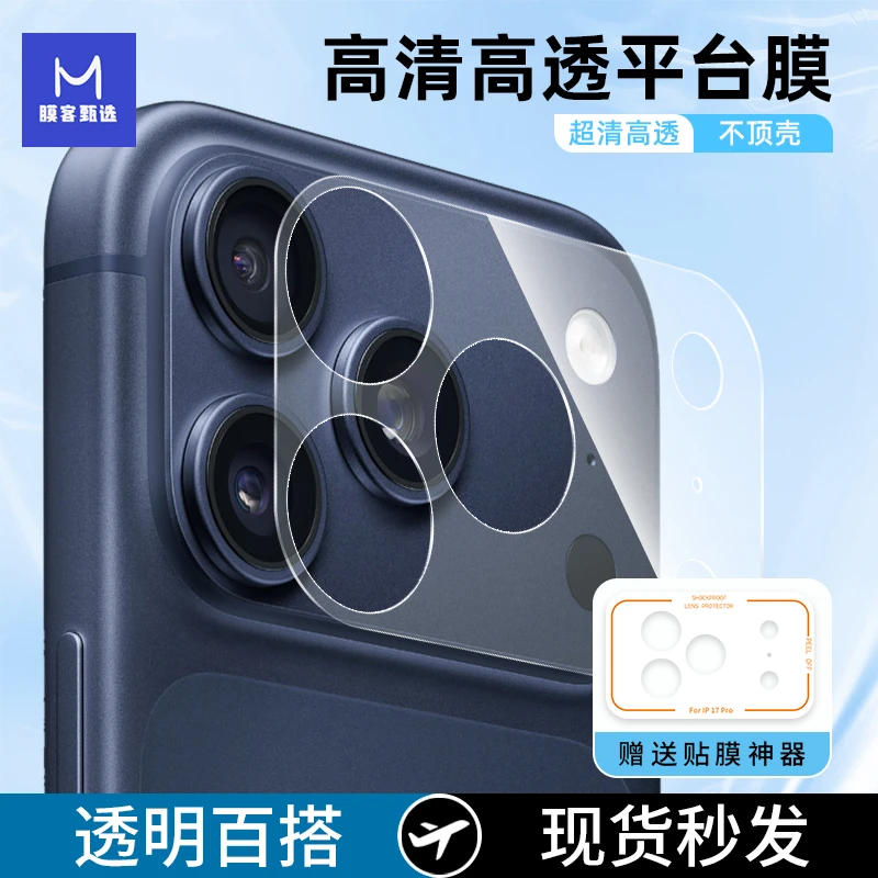 适用苹果17Pro一体膜超薄相机保护膜iPhone17pm不顶壳平台保护膜