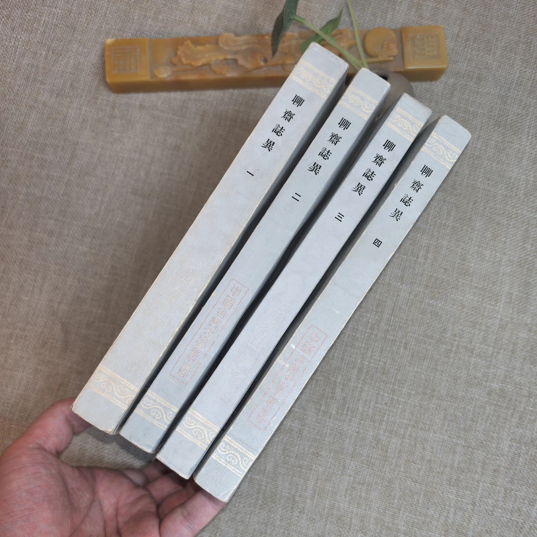 88品，聊斋志异:会校会注会评本，四册全，竖版繁体，上海古籍出版社。