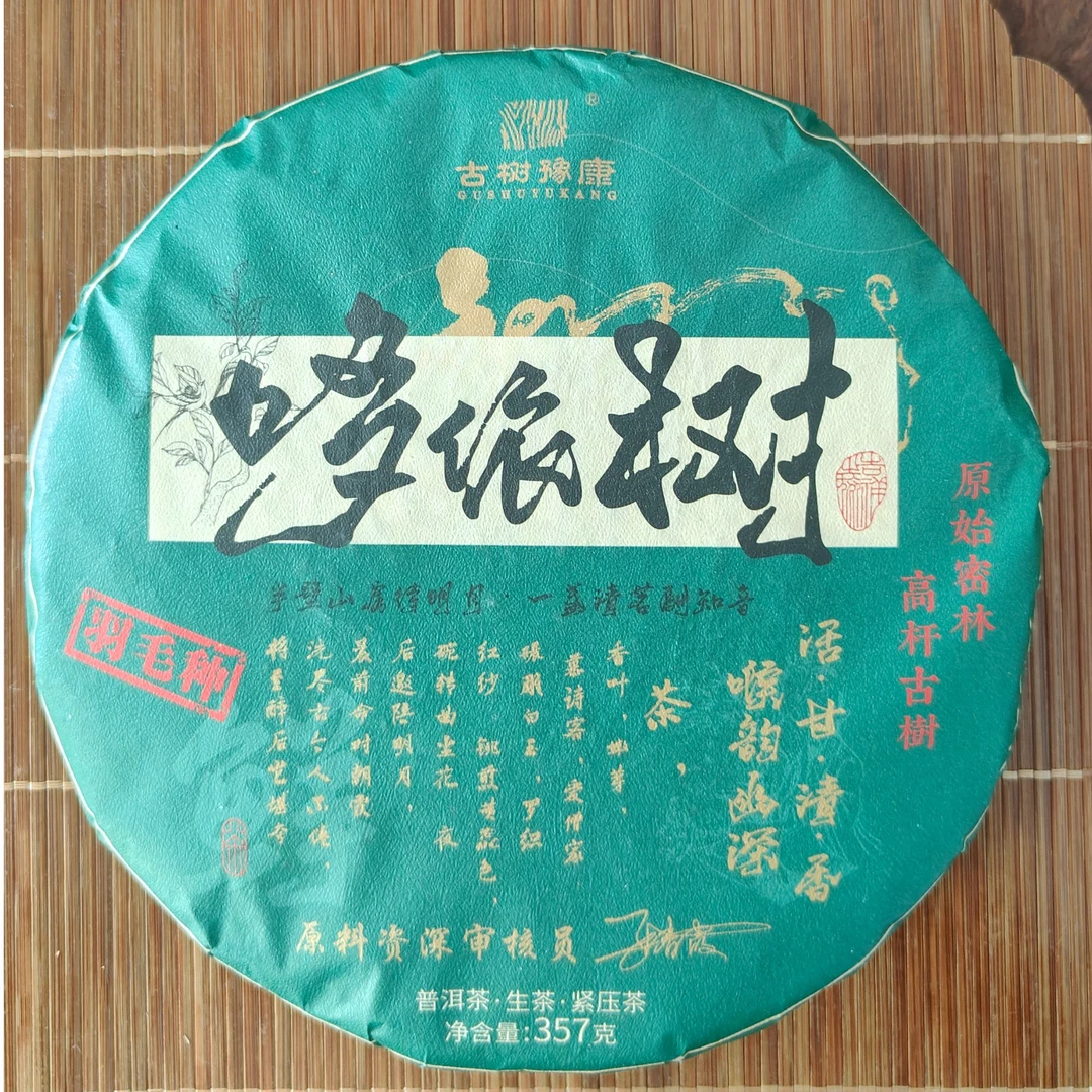 [邮政补贴超级福利]2017年多依树 云仓发货 生普357g