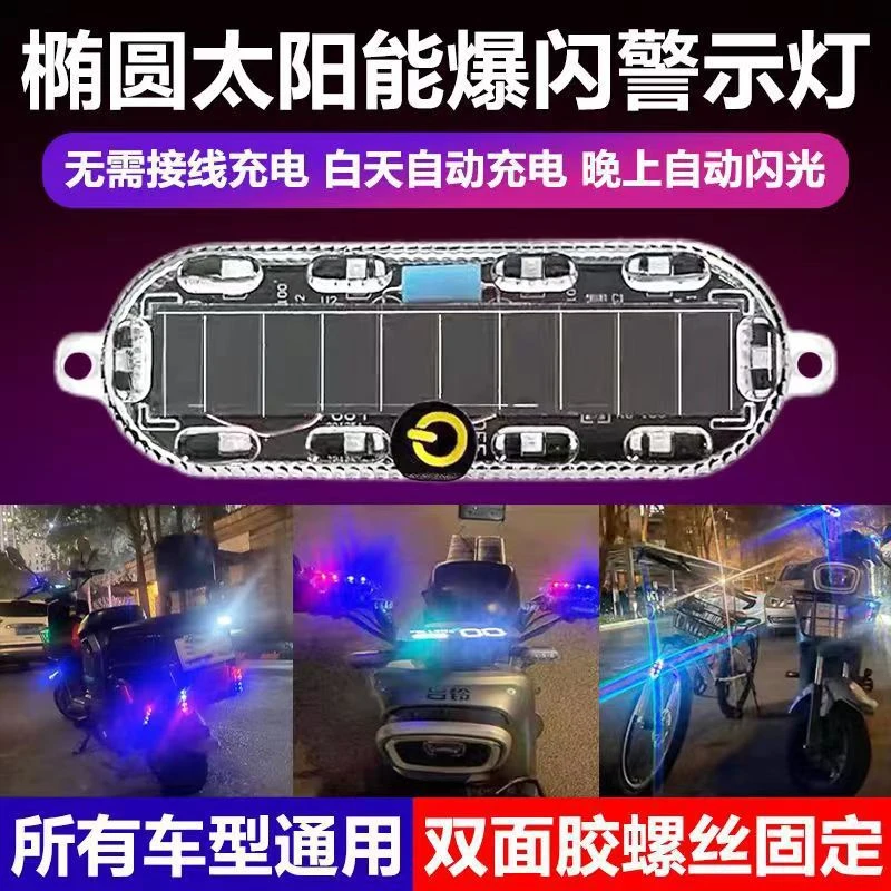 新疆包邮摩托电动车太阳能警彩色爆闪灯led装饰灯免接线防追尾灯
