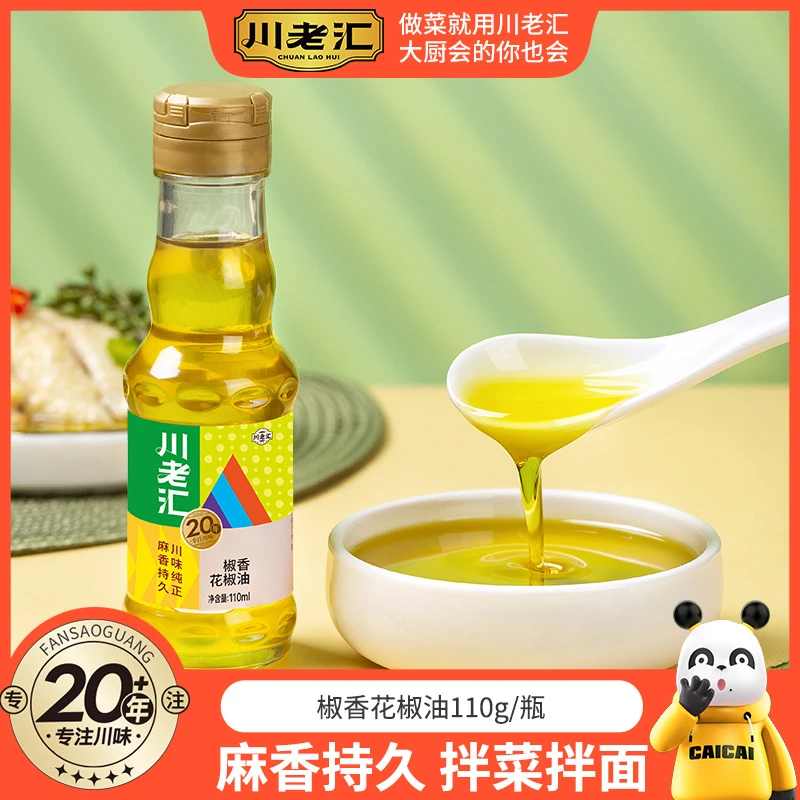 川老汇椒香花椒油 凉拌炒菜拌面火锅食用调味油鲜香