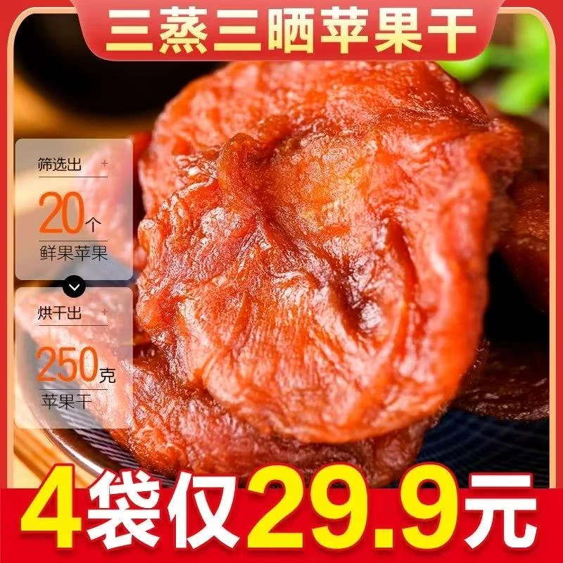 【4袋仅需19,9】新鲜倒蒸苹果干香甜软糯三蒸三晒有嚼劲倒蒸苹果干