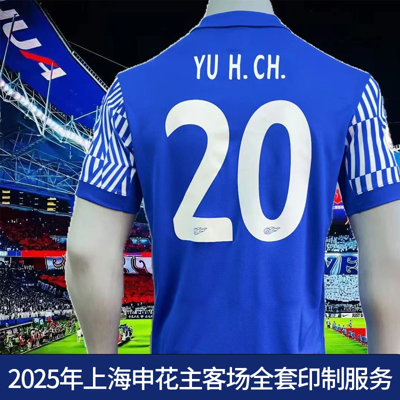 2025年上海申花主客场全套印制服务（不含球衣）