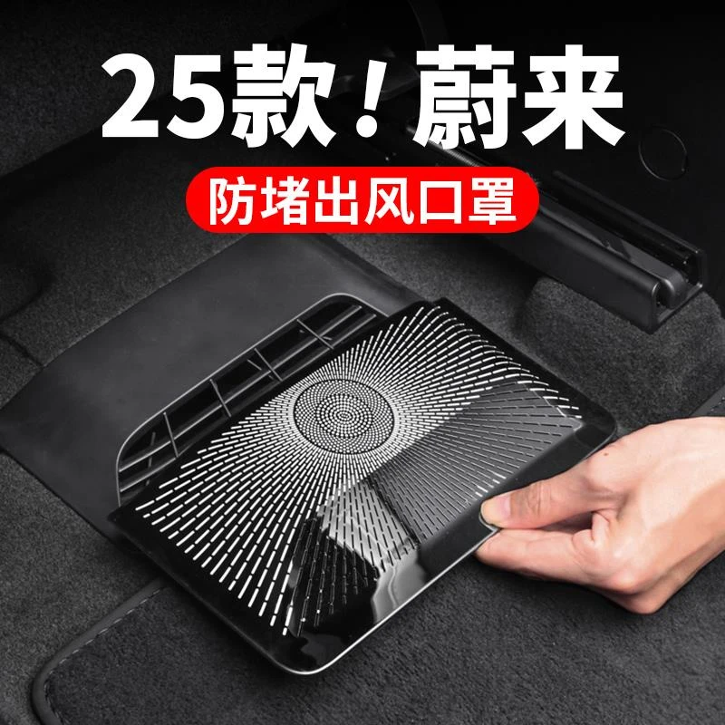 适用25款蔚来ES6EC6ET5T座椅下出风口罩车内装饰用品改装配件好物
