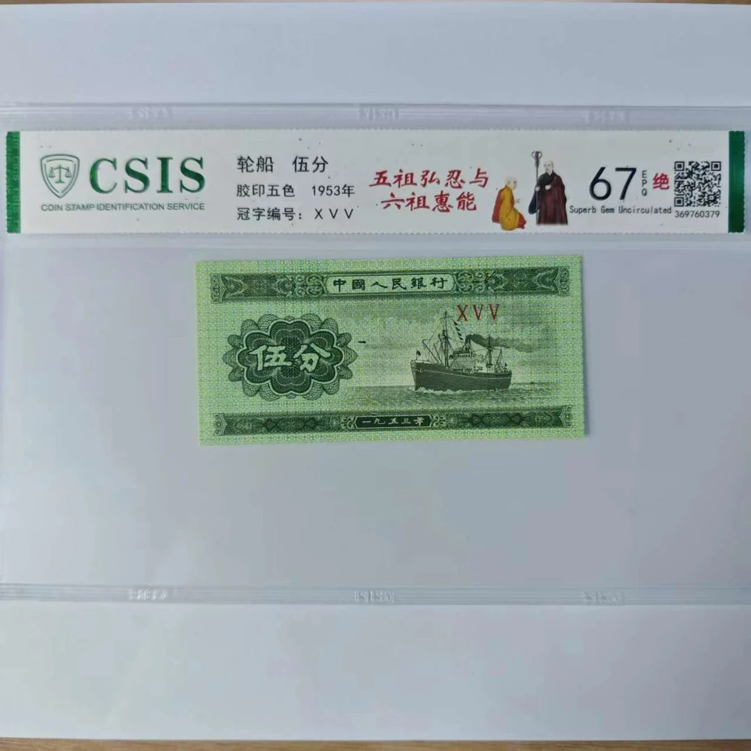 第二套人民币伍分 五祖弘忍与六祖惠能 （号码随机）