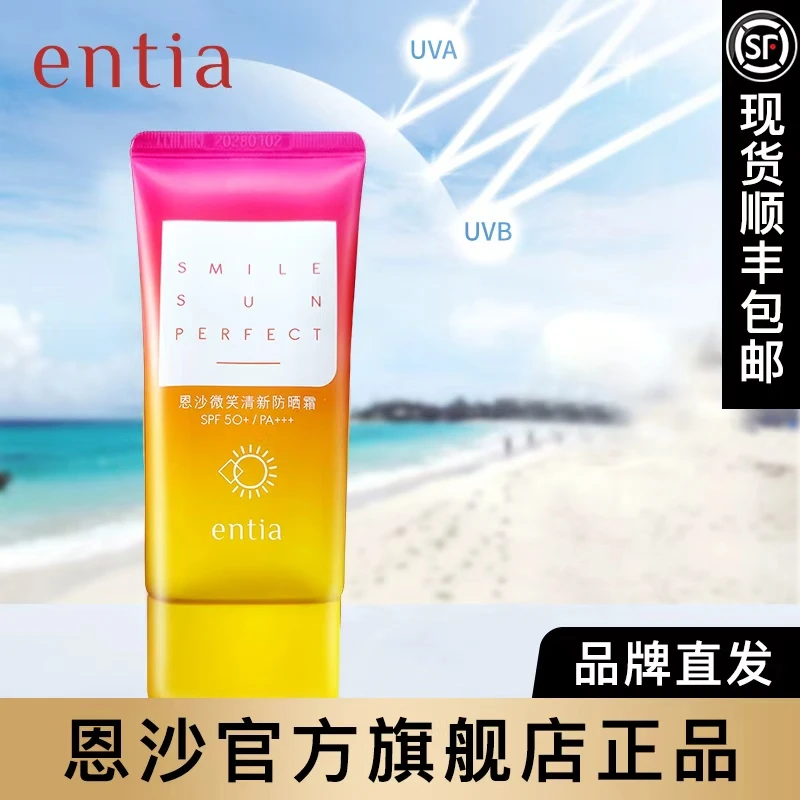entia/恩沙微笑清新防晒霜美容修饰保湿防晒 顺丰包邮官方旗舰店