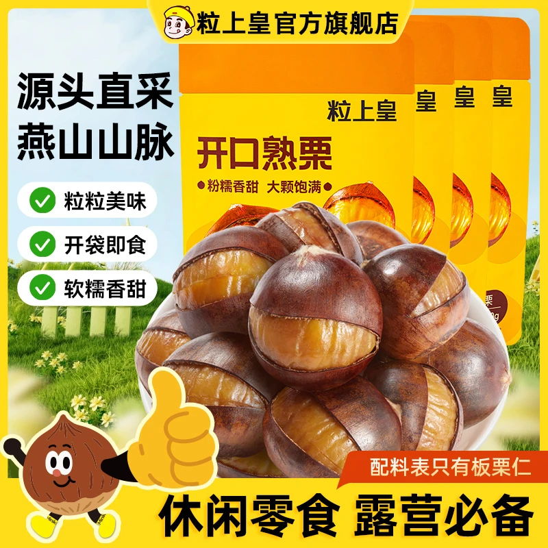 粒上皇开口板栗120g熟板栗冰魔栗带壳板栗软糯即食板栗解馋栗子