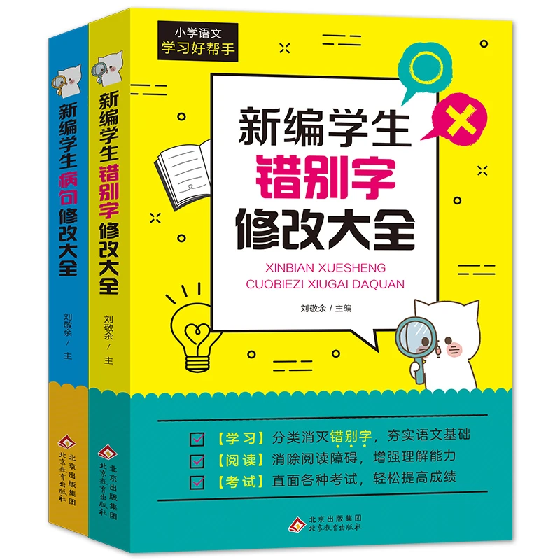 全2册错别字修改病句作文专项训练小学生三四五六年级考试辅导书