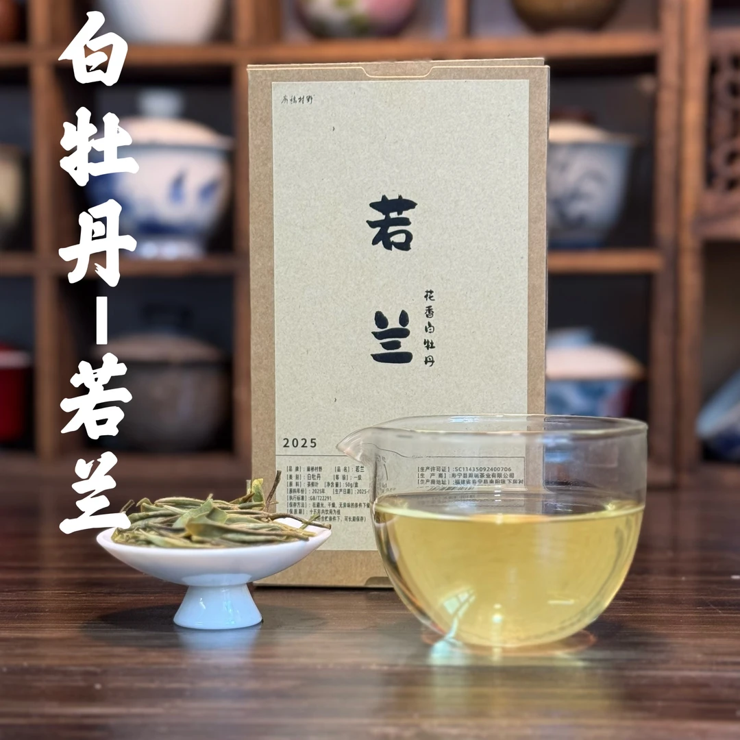 【白牡丹】2025年一级花香白牡丹若兰 明前头春头采