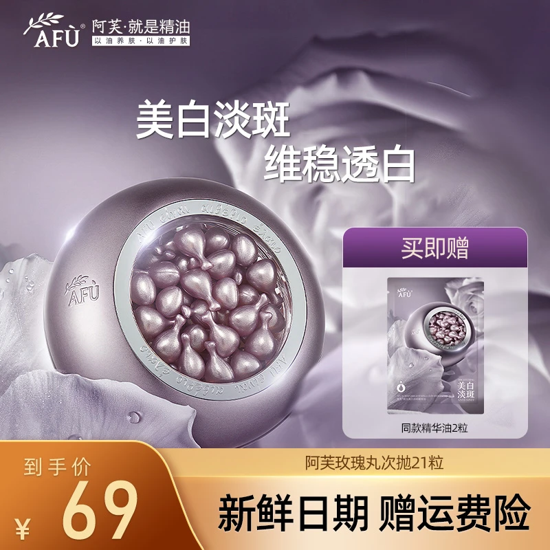 AFU/阿芙阿芙极光玫瑰精华油玫瑰丸美白淡斑修护补水保湿新品上市