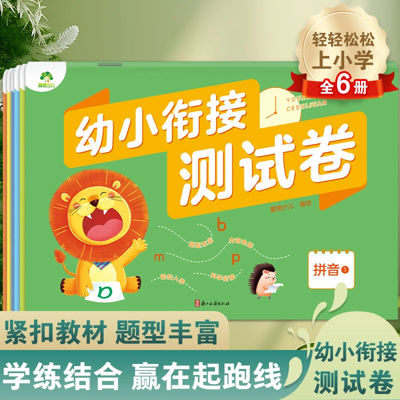 【廊坊新华2】幼小衔接测试卷 拼音数学语言启蒙练习题 入学准备