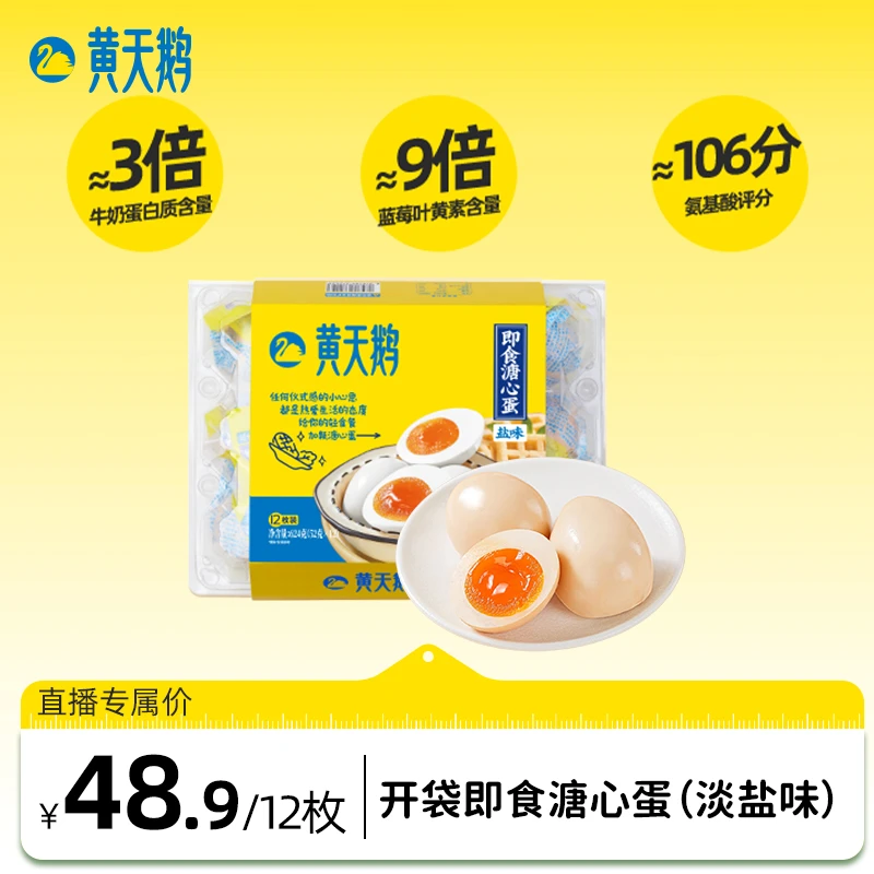 【开袋即食|轻食搭档】黄天鹅即食盐味溏心蛋12枚顺丰包邮