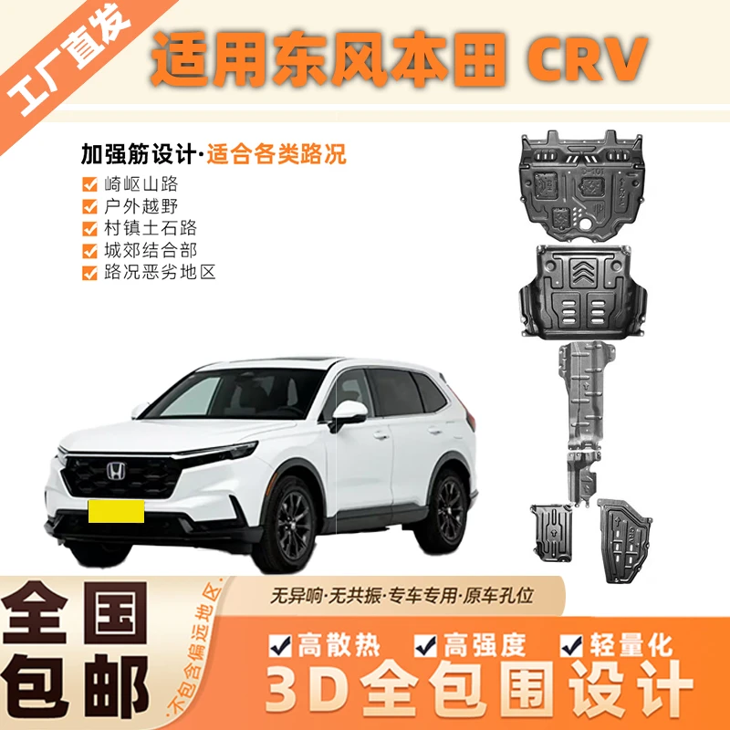 适用东风本田CRV 全车套装锰钢铝镁合金发动机底盘下护板防护板