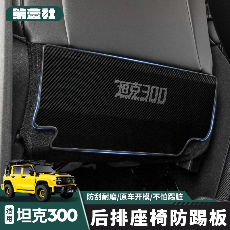 21-25款坦克300座椅防踢垫后排防踢罩不锈钢防护坦克300必买配件