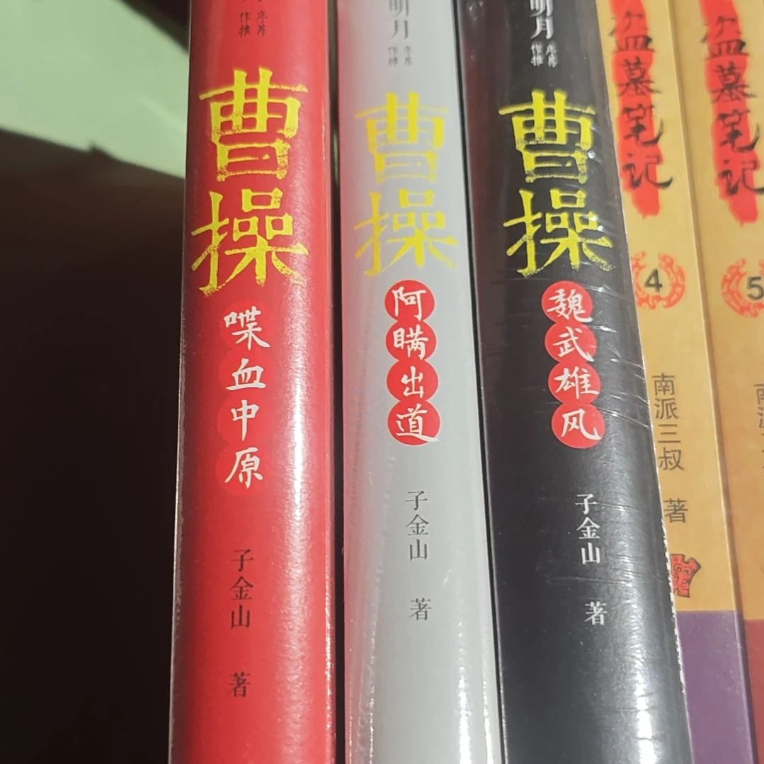 当前明月曹操三本一套精装塑封