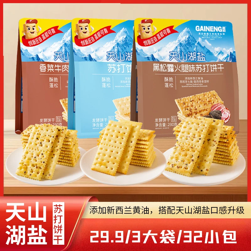 盖能天山湖盐黑松露火腿香菜牛肉天山湖盐苏打饼干香脆好吃不腻