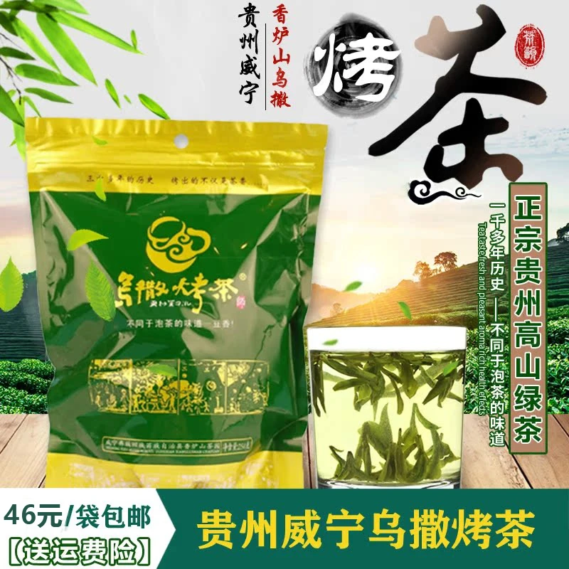 新茶贵州威宁乌撒烤茶香炉山高山绿茶农家手工茶叶250g袋装