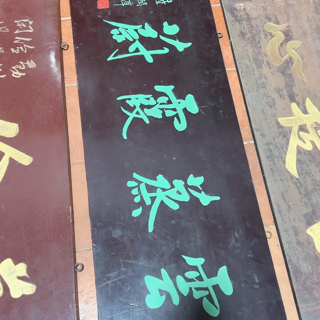 木水****者匾额云蒸霞蔚
