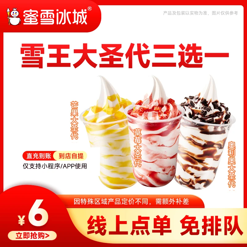 蜜雪冰城【雪王大圣代三选一】单张代金券 支持线上点单 T