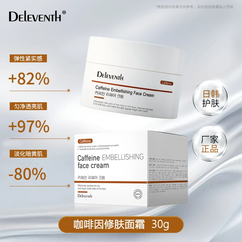 【黄脸再见】焕颜提亮-改善暗黄-抵御初老-韩国咖啡因护肤面霜