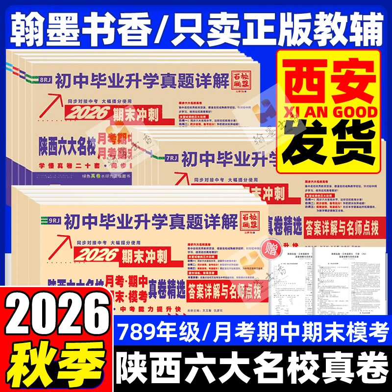 2026陕西六大名校七八九年级上下册中考真卷精选月考期中期末卷