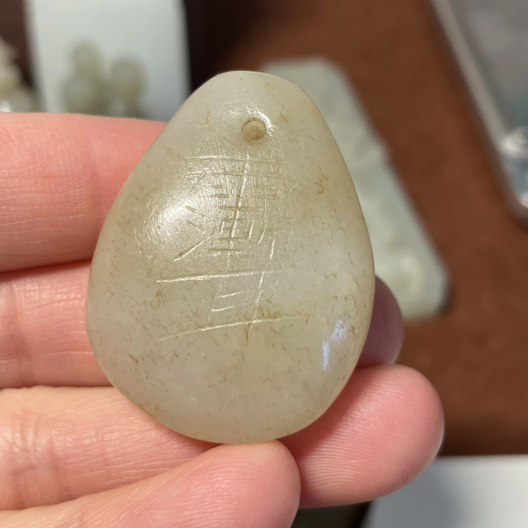 和田玉 挂坠一枚