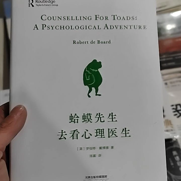 蛤蟆先生去看心理医生