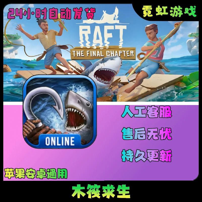 木筏生存求生raft online苹果ipad安卓平板通用手机游戏安装服务