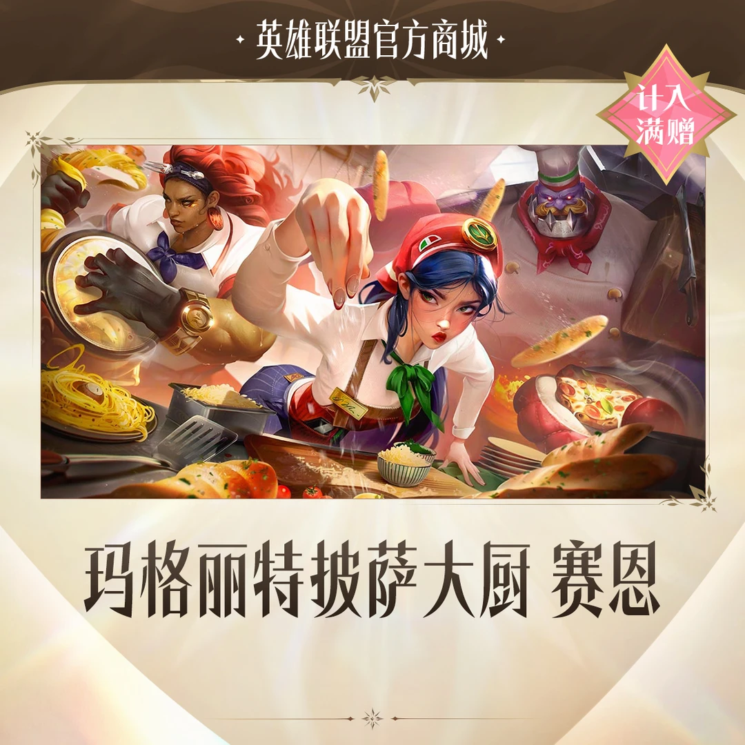 玛格丽特披萨大厨 赛恩【英雄联盟】官方直充