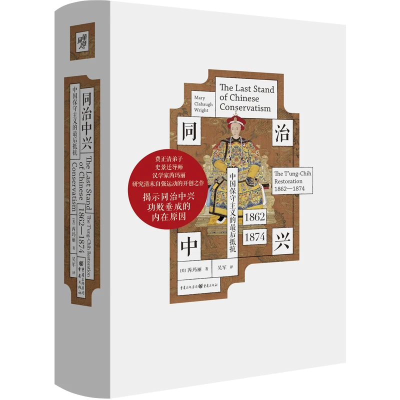 同治中兴 中国保守主义的最后抵抗 揭示同治中兴功败垂成的原因