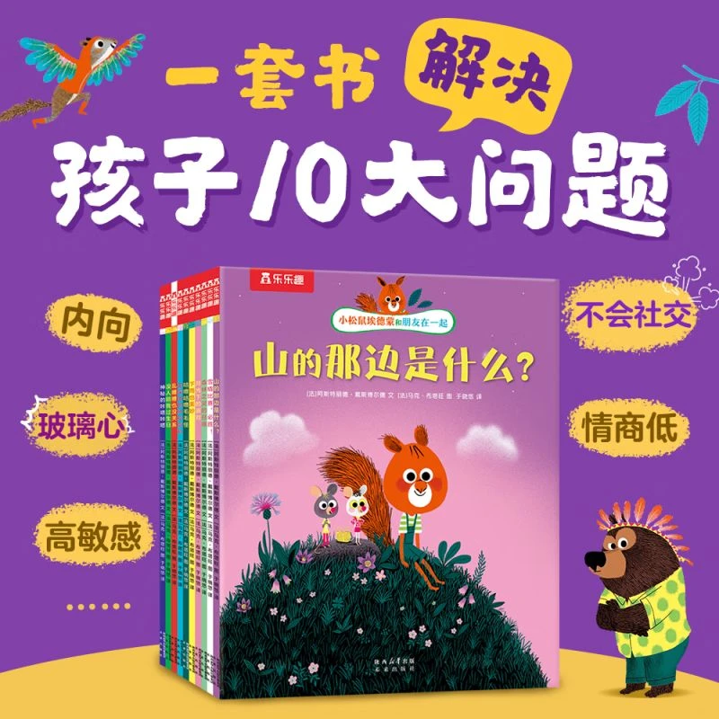 小松鼠埃德蒙和朋友在一起（10册）点读版