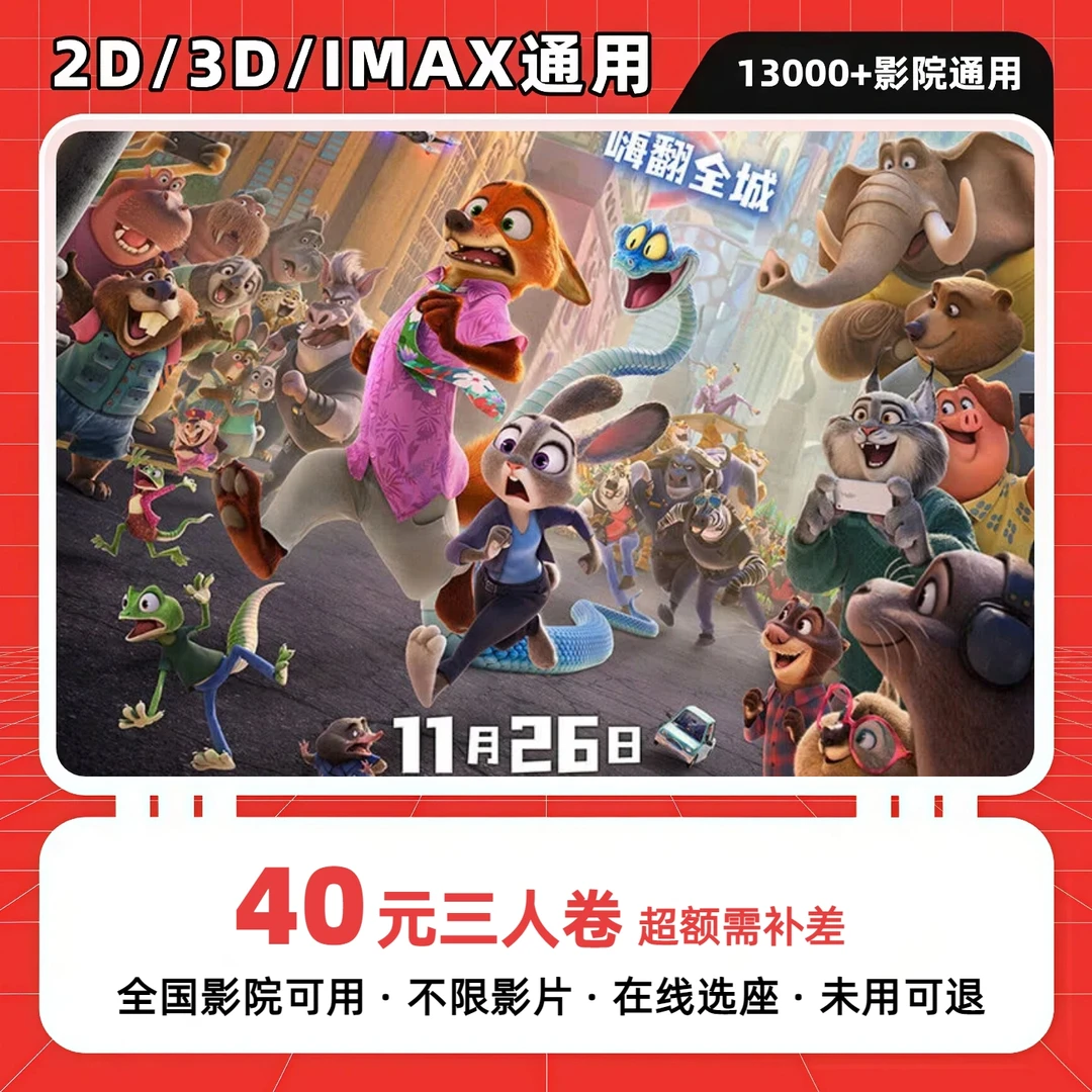 【疯狂动物城2】40元三人电影票团购卷 电影票抖音团票 电影票优惠