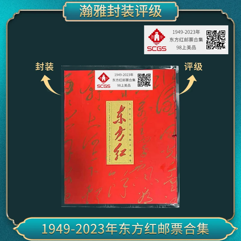 1949-2023年 东方红邮票合集瀚雅评级 98上美品