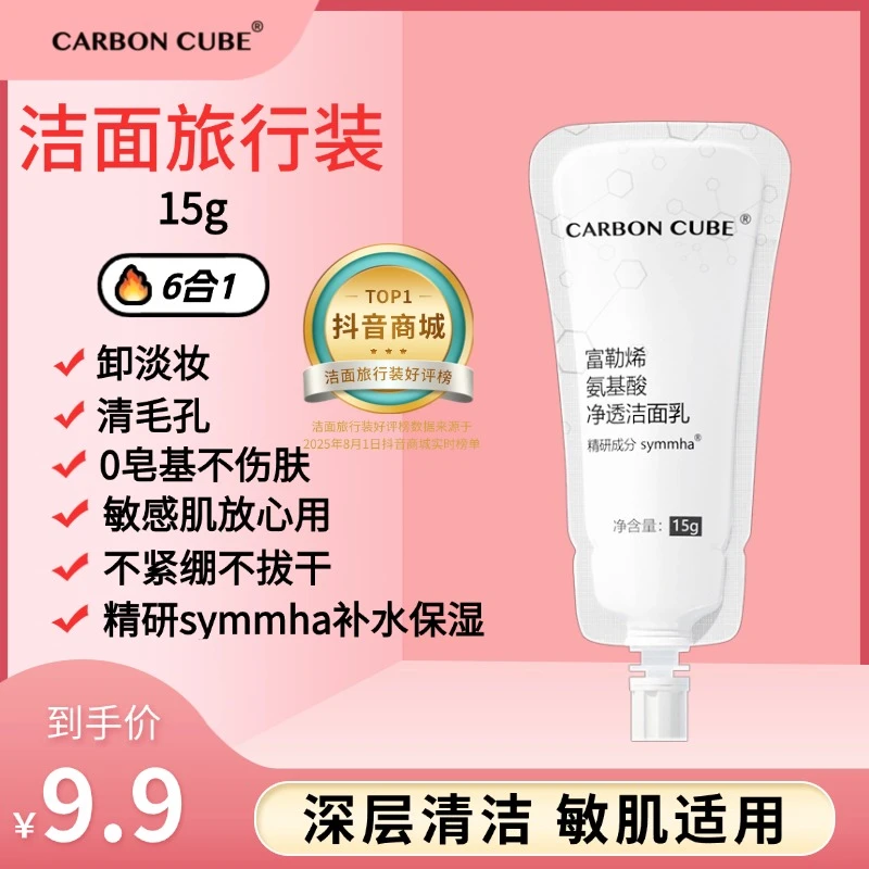 CARBON CUBE【大牌试用】富勒烯氨基酸净透保湿洗面保湿不紧绷