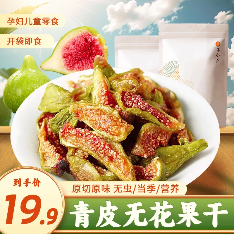 【青皮无花果果干】软糯清甜营养烘干自然精选老人孕妇儿童酸甜特产