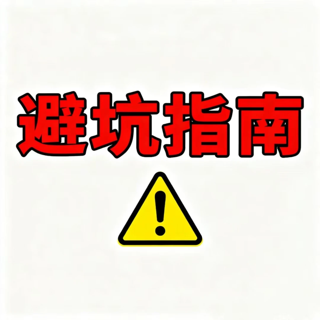 家装室内设计避坑指南+学习教程