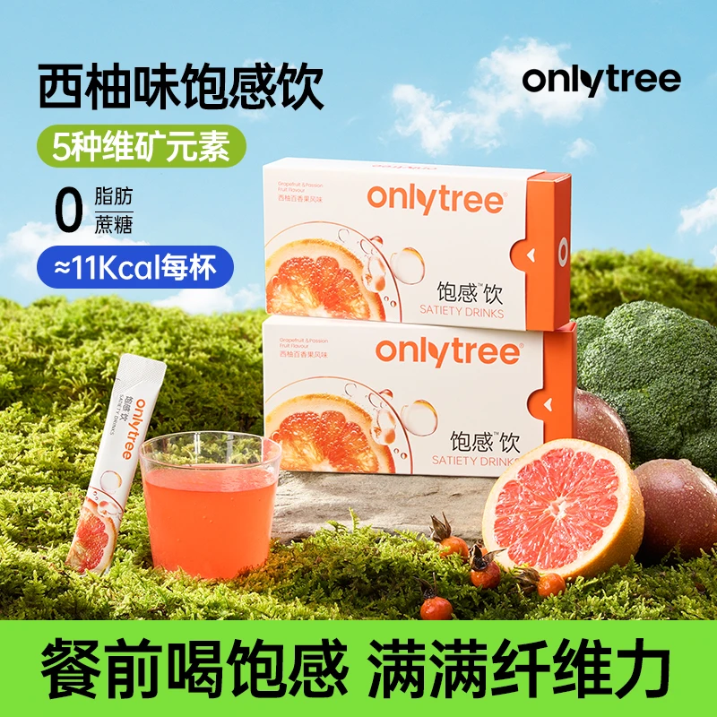 OnlyTree饱感饮西柚口味餐前饮食风味膳食纤维水纤素冲泡固体饮料