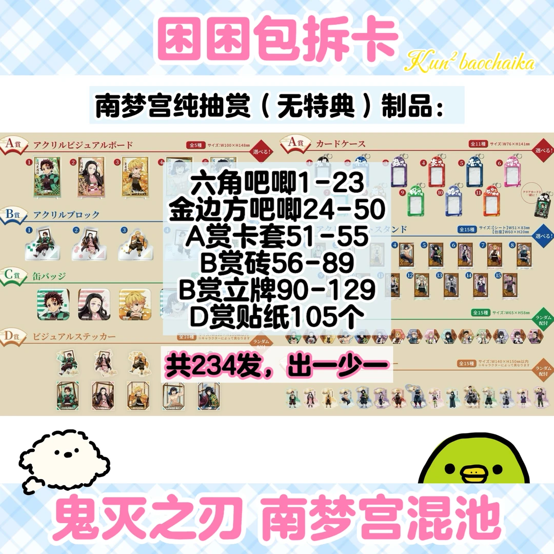 鬼灭之刃 南梦宫系列纯抽S 日谷盲盒(代拆)