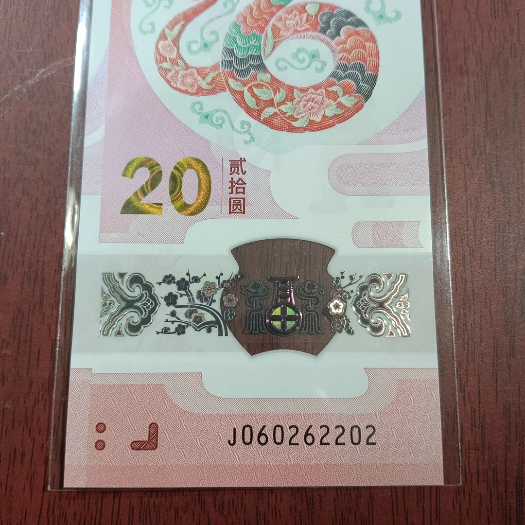 【25年蛇钞】060262202        编号224