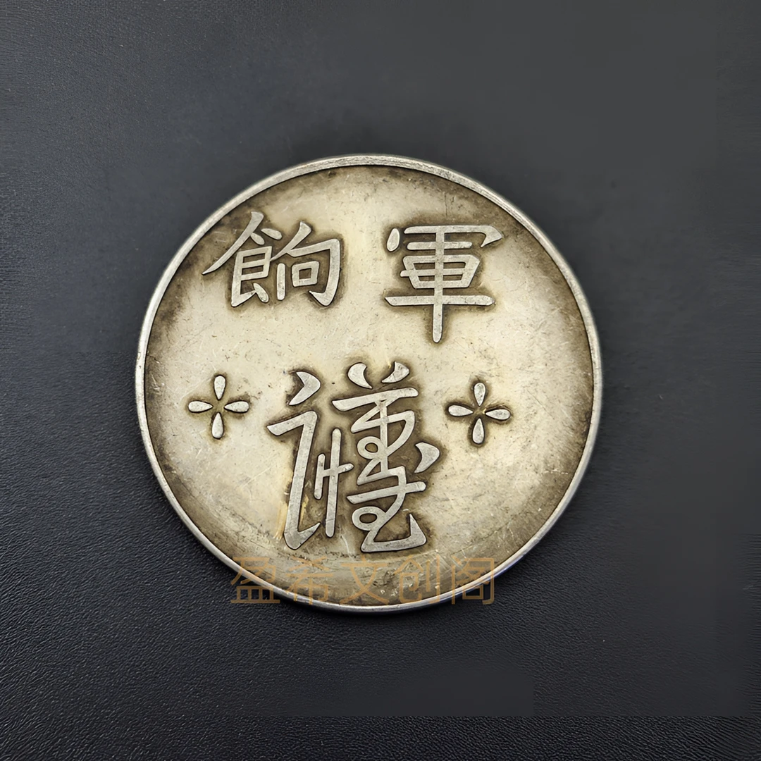 军饷足纹通行吸翻仿古银元大洋摆件桌面装饰品