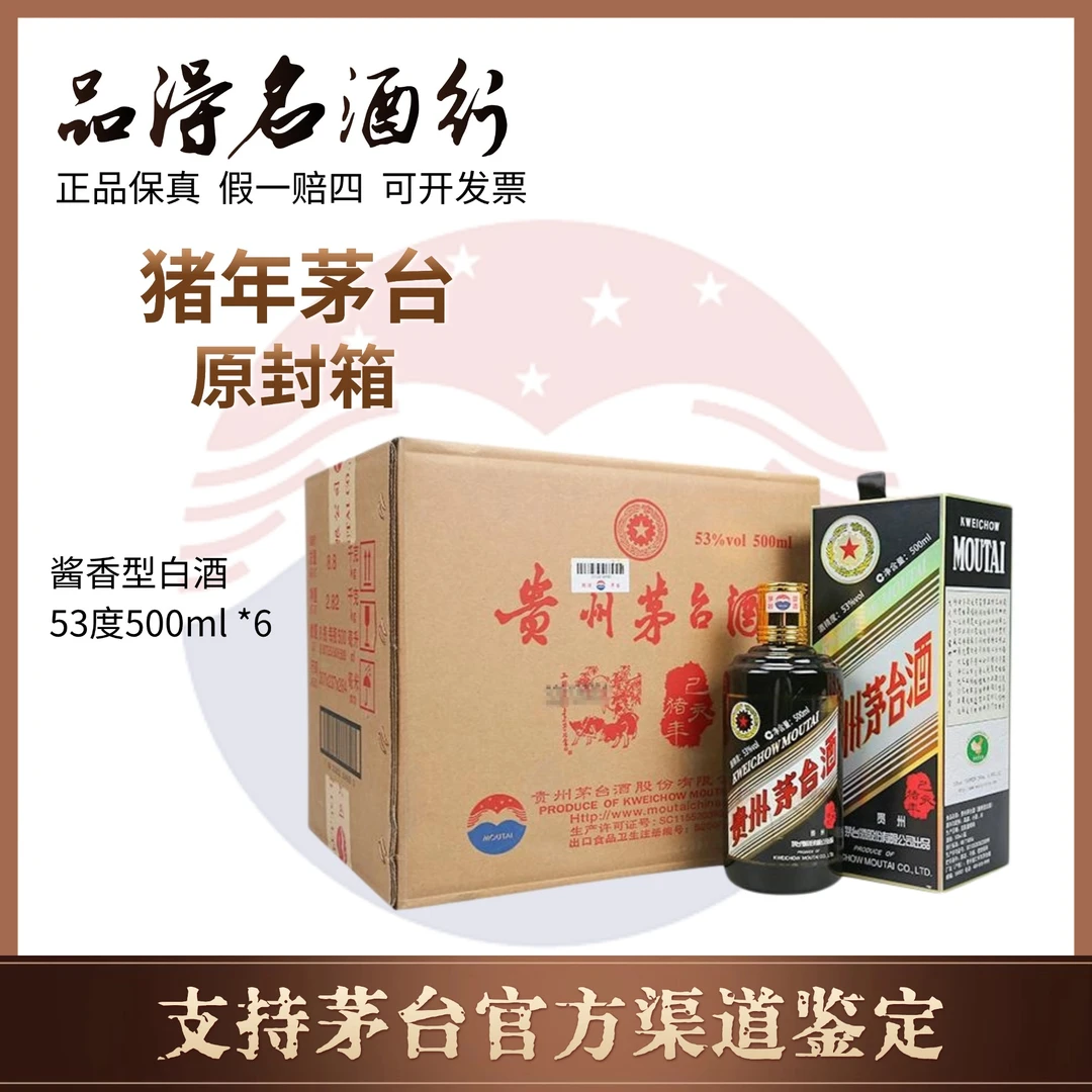 KWEICHOW MOUTAI/贵州茅台【专属】猪年生肖茅台原封箱53度500ml*6
